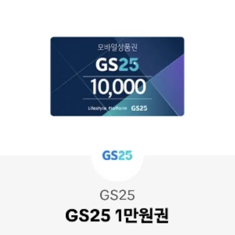 gs25 1만원 상품권 기프티콘