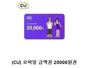 CU 2만원모바일상품권