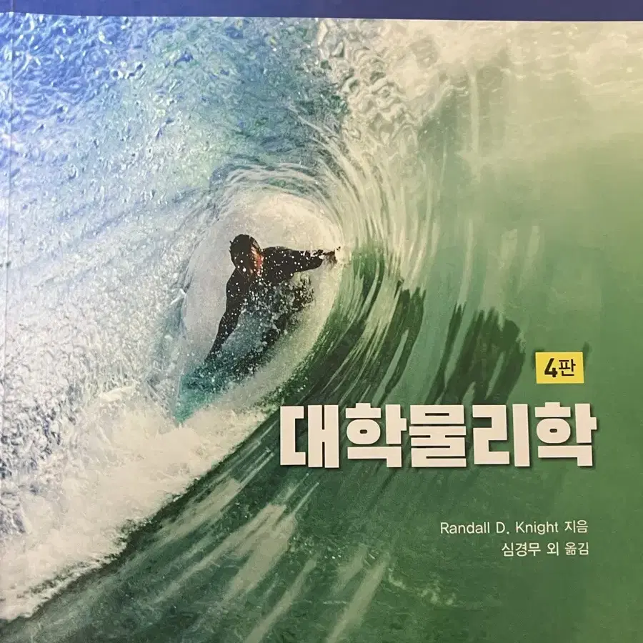 대학물리학 4판