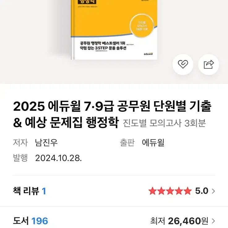 (새상품) 2025 에듀윌 7,9급 공무원 행정학 단원별 기출문제집