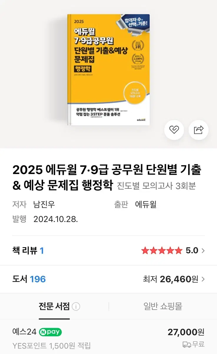 (새상품) 2025 에듀윌 7,9급 공무원 행정학 단원별 기출문제집