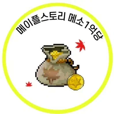 메이플M 메소 억당 930 리치 980 전서버 가능!