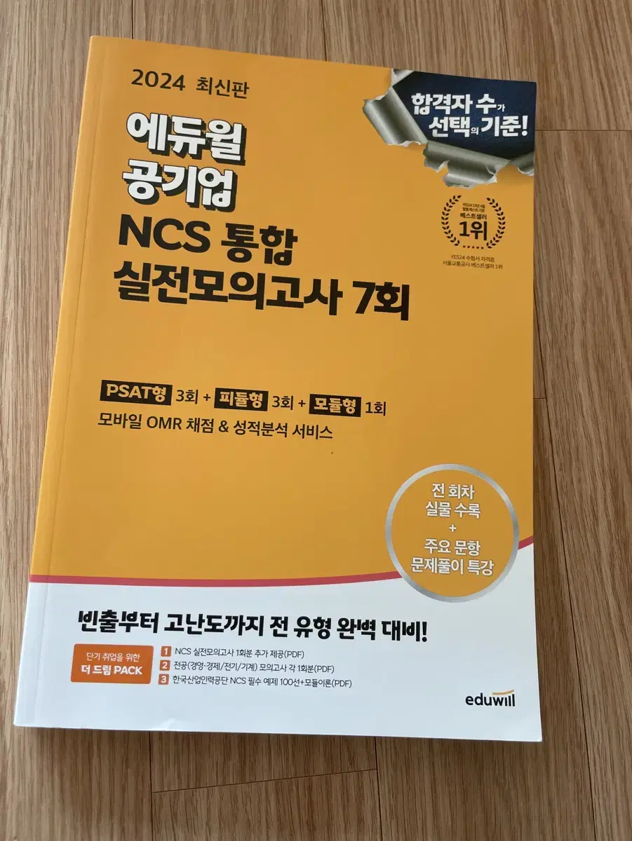 2024 에듀윌 공기업 ncs 통합 실전모의고사 7회