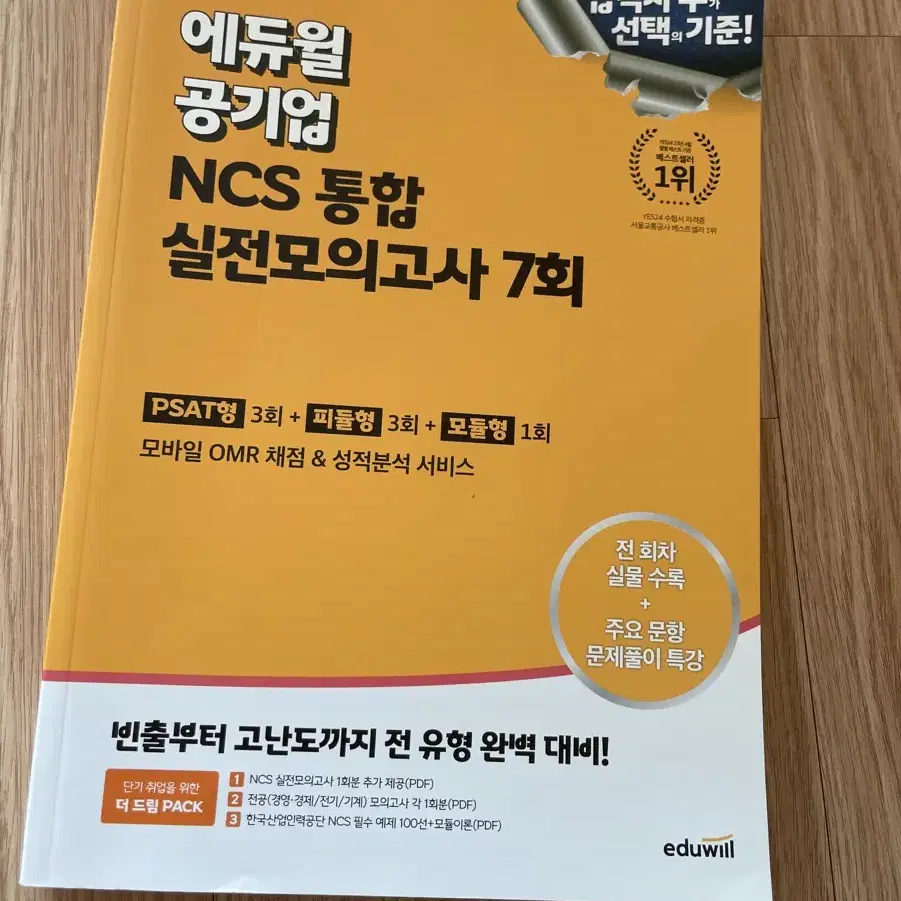 2024 에듀윌 공기업 ncs 통합 실전모의고사 7회