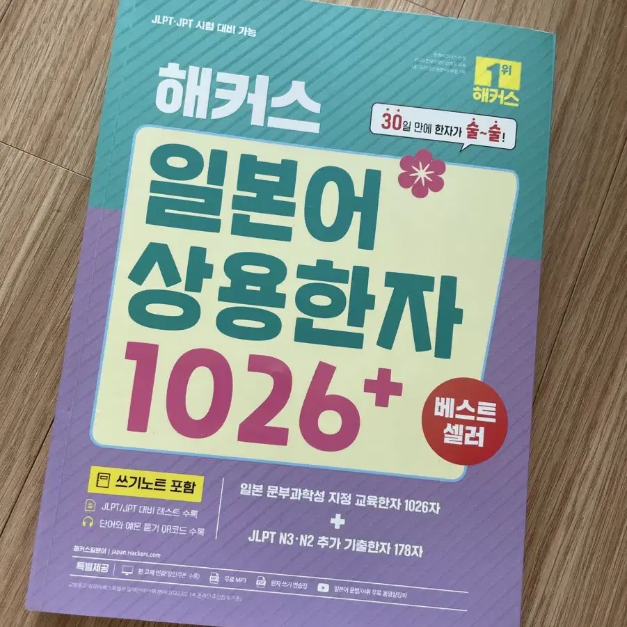 해커스 일본어 상용한자 1026+