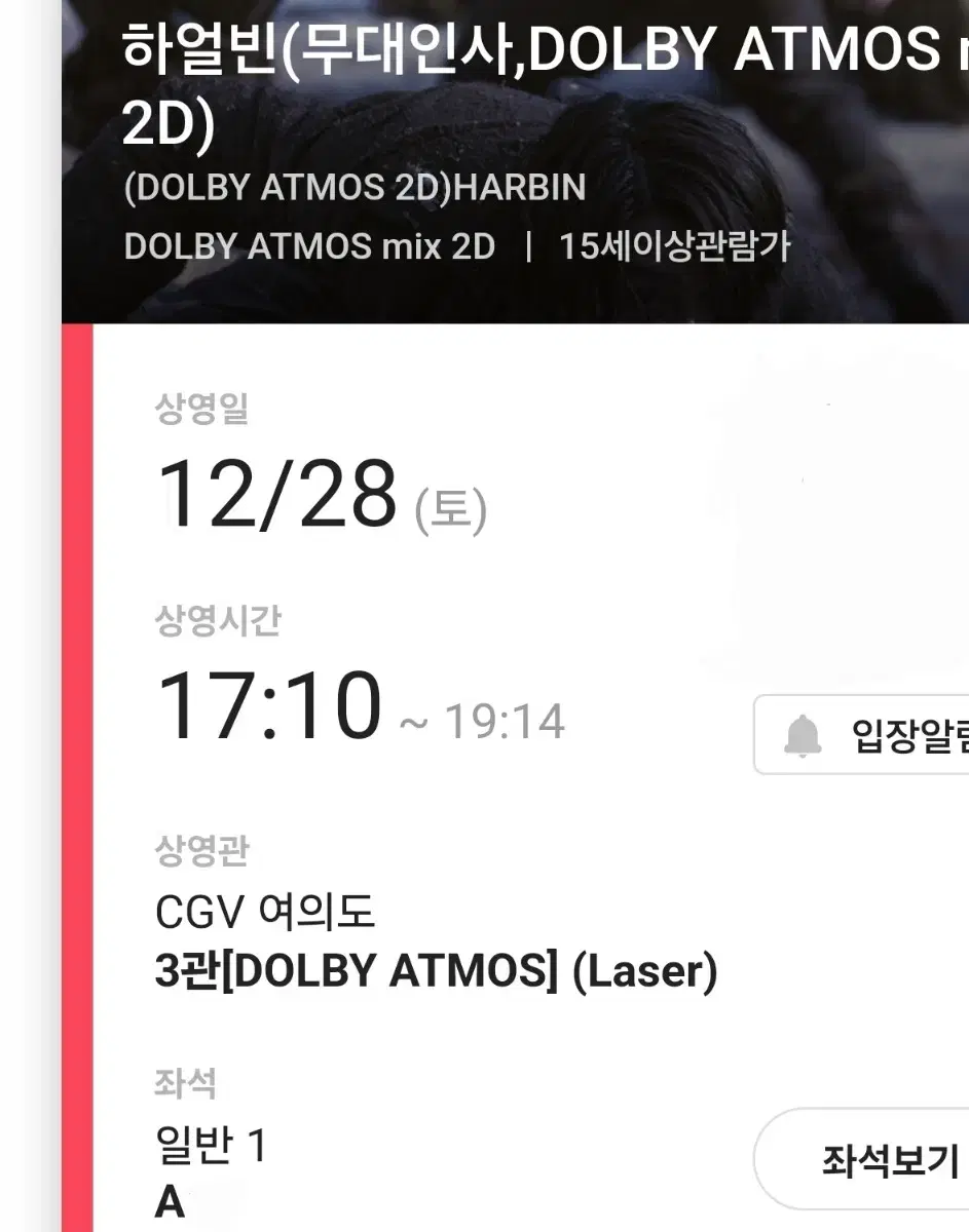 12/28 하얼빈 무대인사 A열