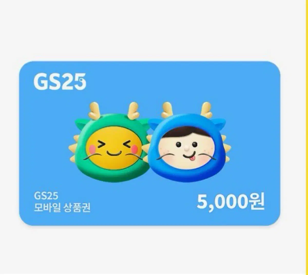 GS25 5천원권