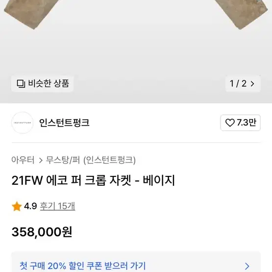 인스턴트펑크 에코 퍼 크롭 자켓