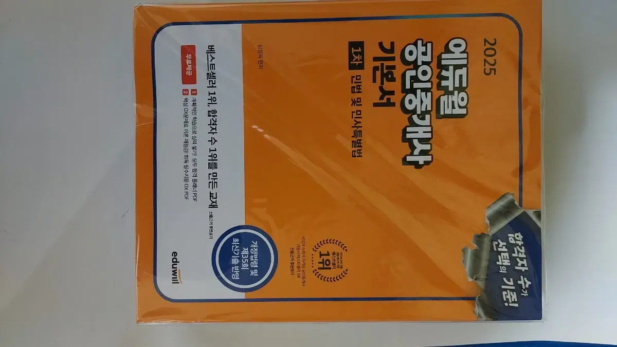 25년 에듀윌 공인중개사 미사용 기본서 1차 2권