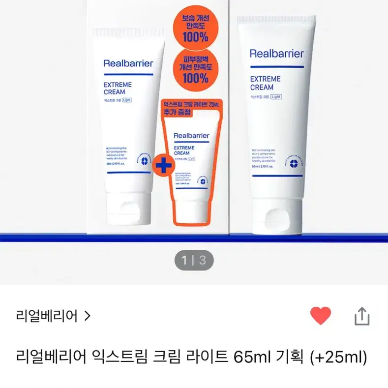 [새상품] 리얼베리어 익스트림 크림 라이트 65ml