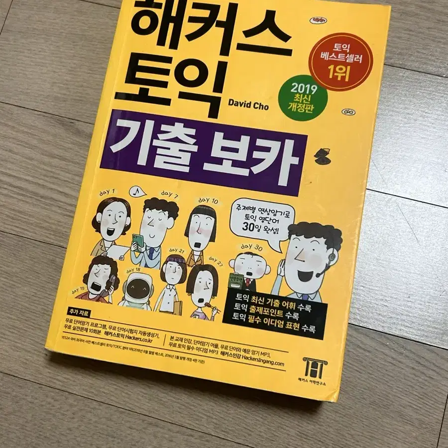 해커스 토익 단어장 노랭이