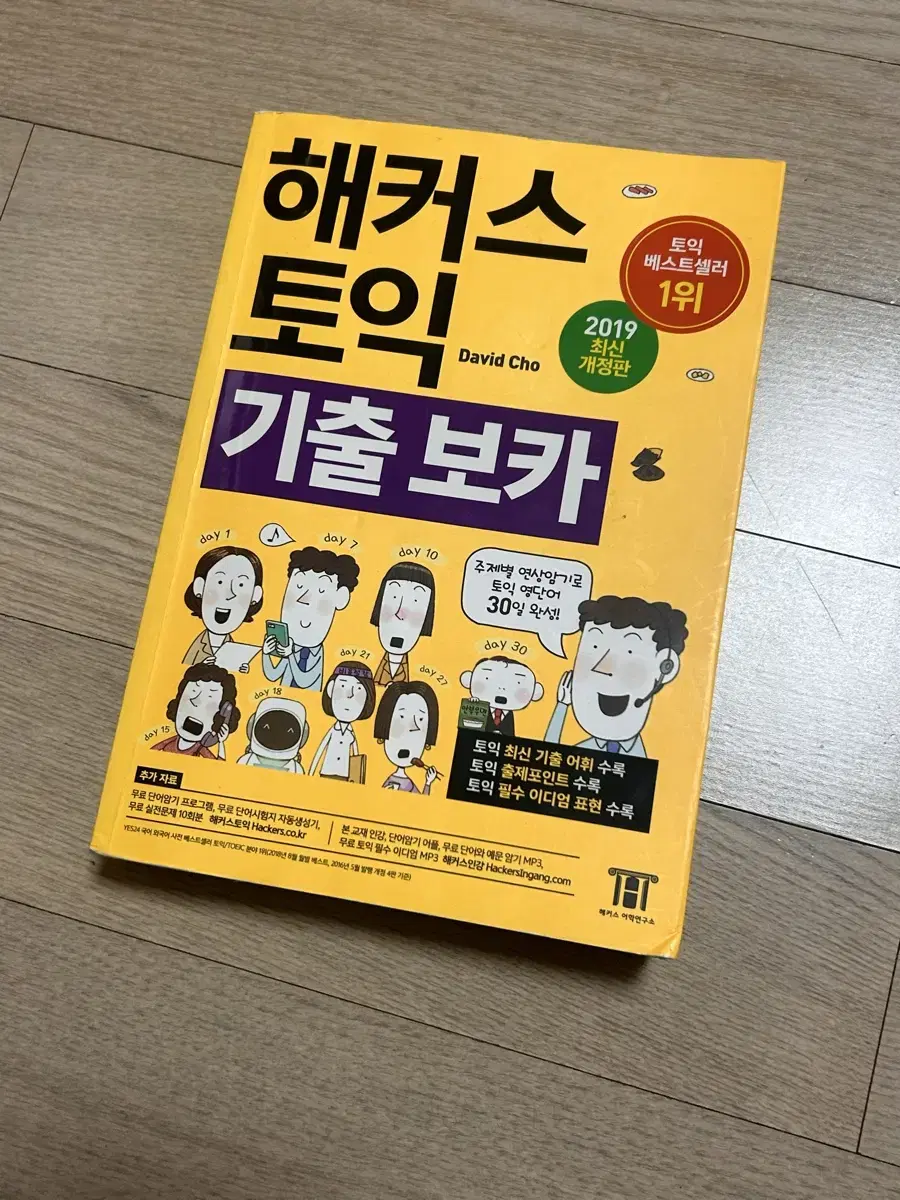 해커스 토익 단어장 노랭이