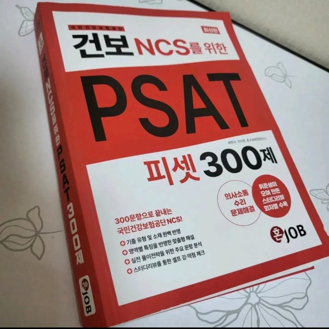 혼잡 건보NCS를 위한 PSAT300제