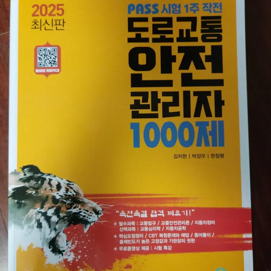 2025 골든벨 도로교통안전관리자 1000제 (도교안)