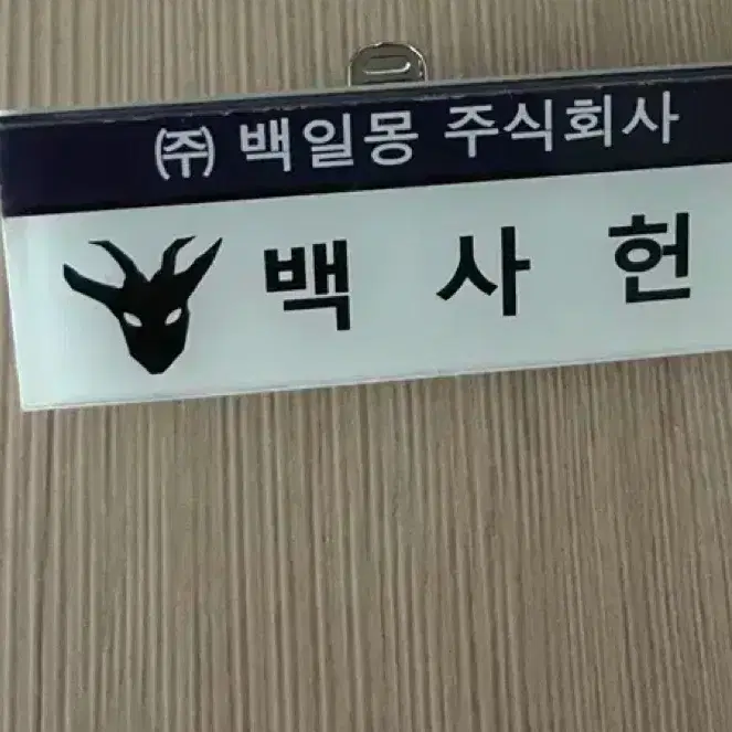 괴담출근 비공굿 명찰 양도