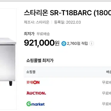 스타리온 1800 테이블 냉장고SR-T18BARC