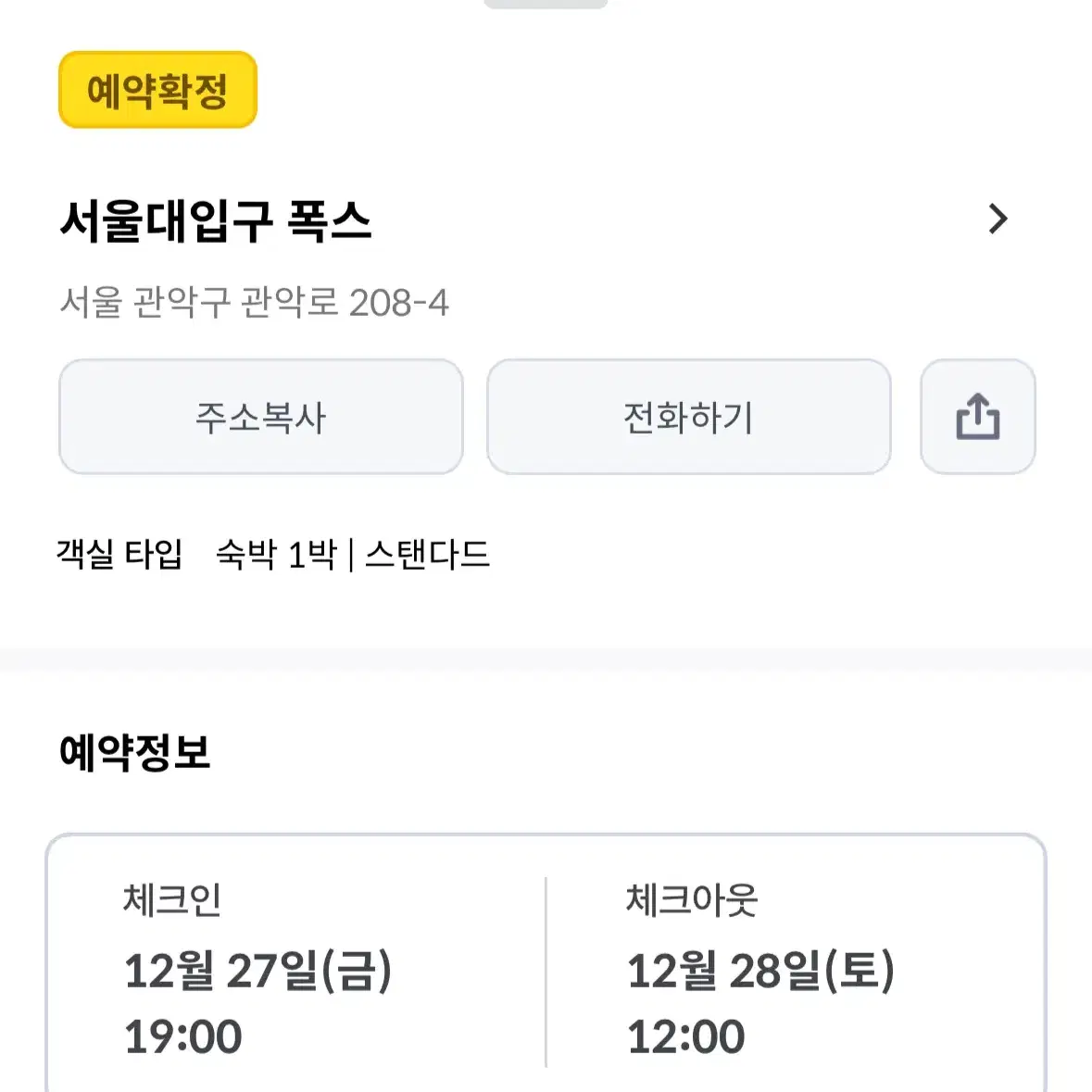 서울대입구역 폭스호텔 숙박권 팝니다(12.27~28)