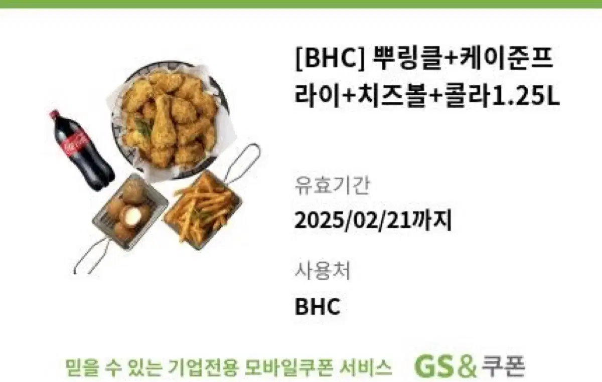 BHC 뿌링클+케이준프라이+치즈볼+콜라1.25L