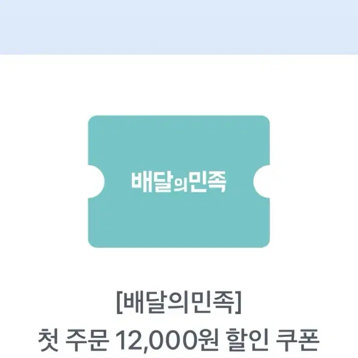 배민 첫주문 12000원 할인쿠폰