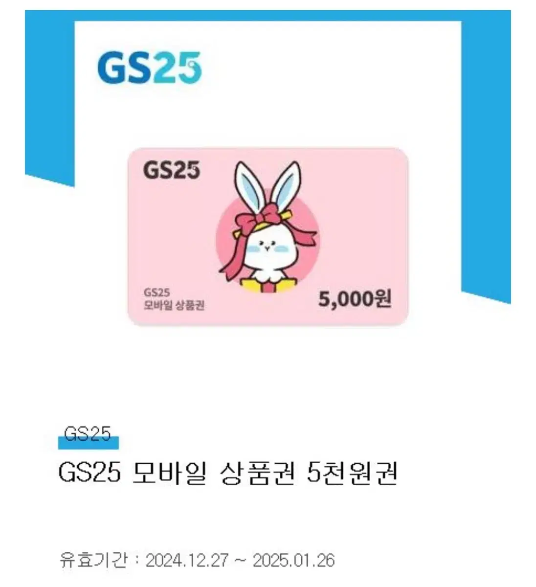 gs25 기프티콘