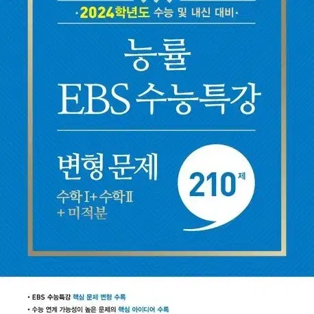 능률 EBS 수능특강 변형문제