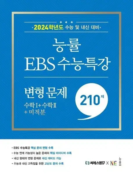 능률 EBS 수능특강 변형문제