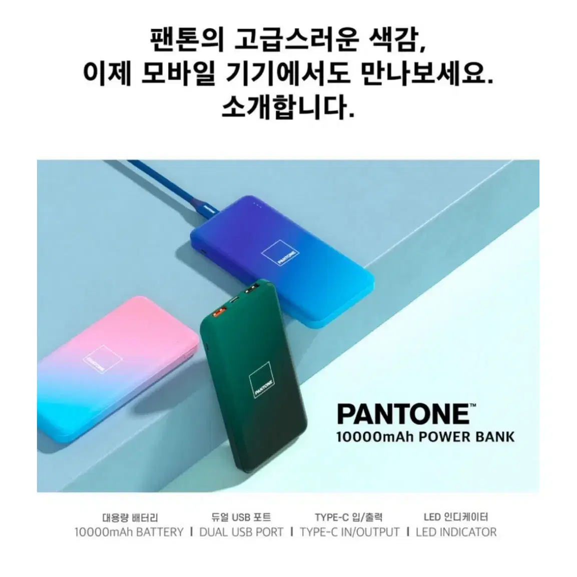 [미개봉/새제품]팬톤 멀티플 포트 10000mAh 대용량 보조배터리