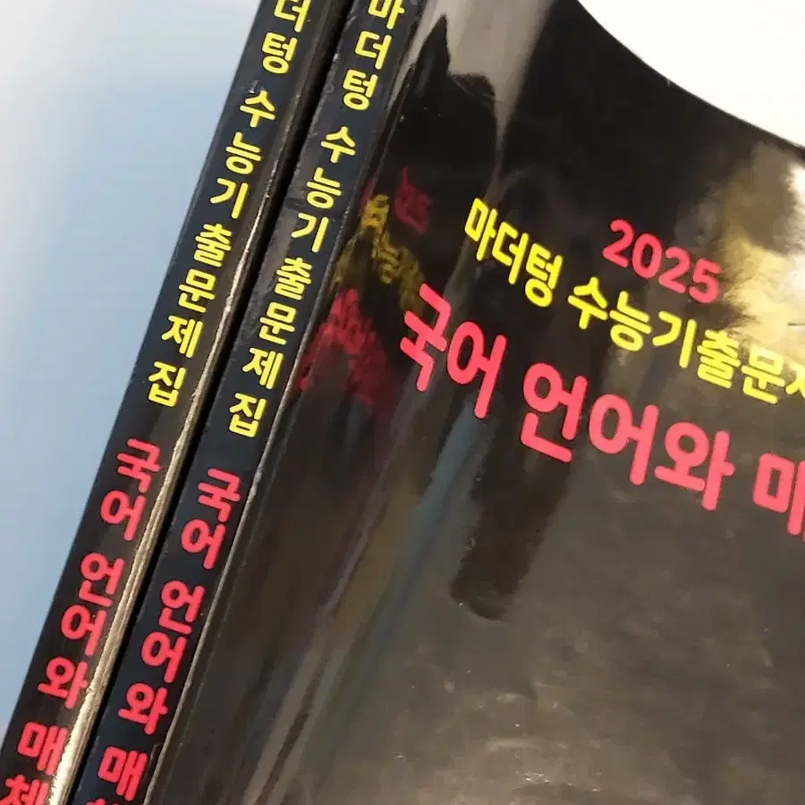 2025 수능대비 마더텅 언어와 매체 언매 수능기출