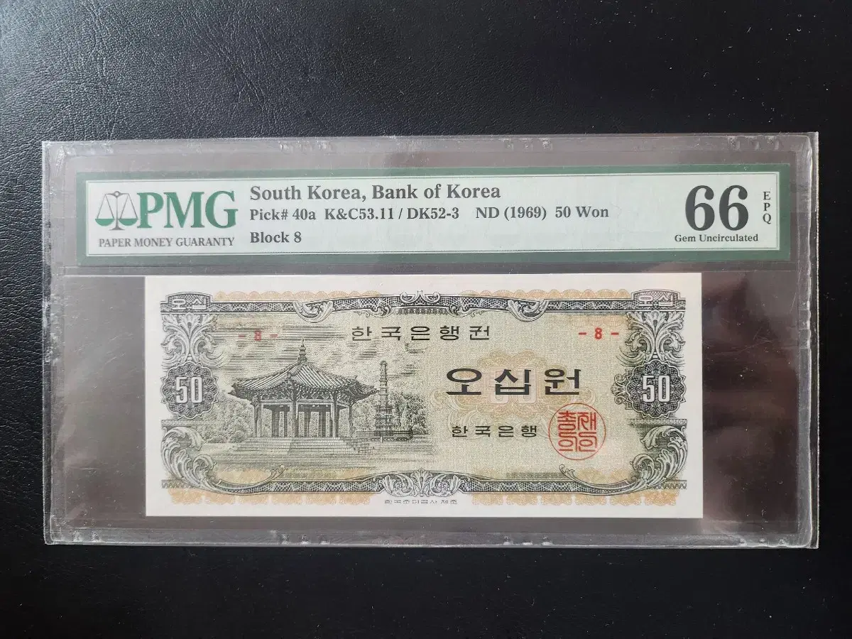 팔각정오십원 판8번) PMG66등급