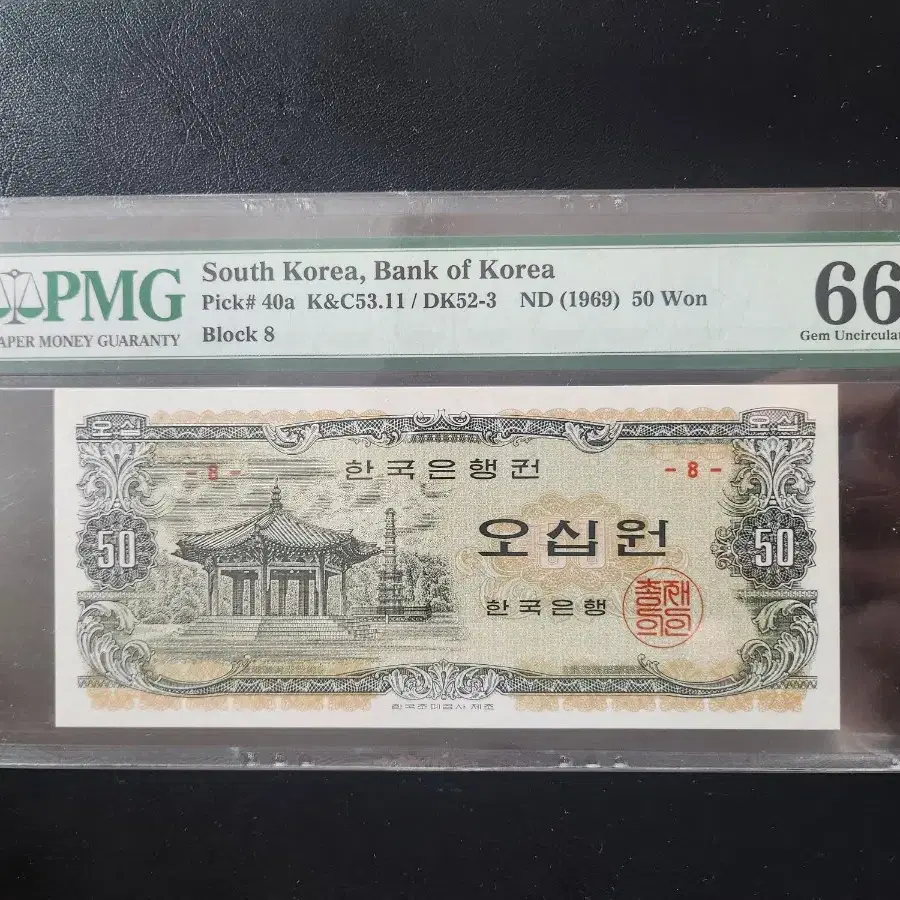 팔각정오십원 판8번) PMG66등급