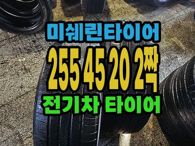 전기차용 미쉐린타이어 255 45 20 2짝.#25545R20.