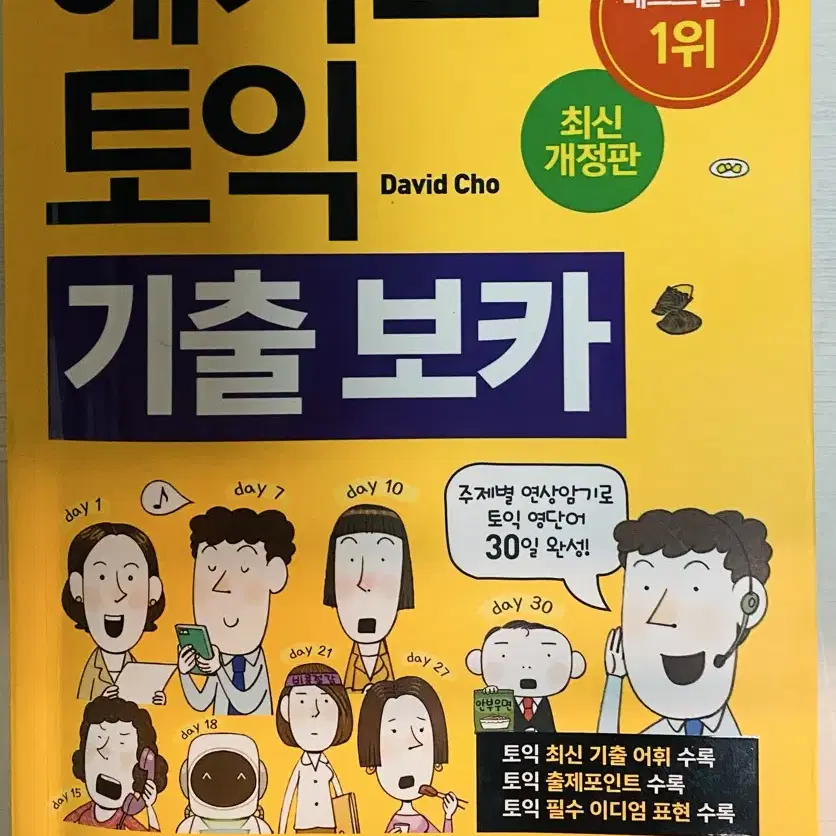 해커스토익 기출보카