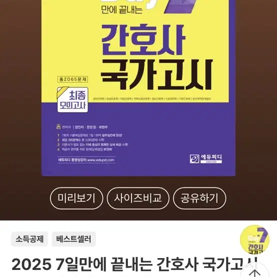 2025 7일만에 끝내는 간호사 국가고시 2065제 최종모의고사