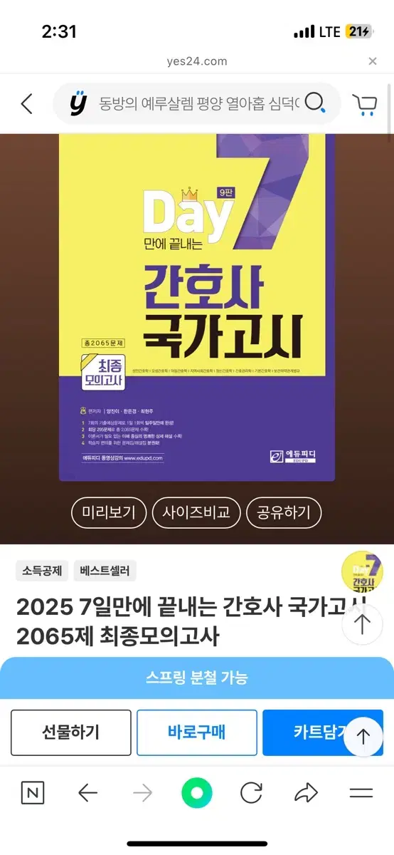 2025 7일만에 끝내는 간호사 국가고시 2065제 최종모의고사