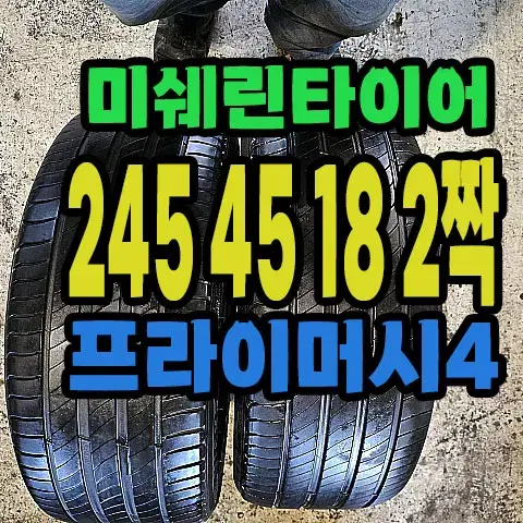 미쉐린타이어 프라이머시4 245 45 18 2짝.#24545R18.