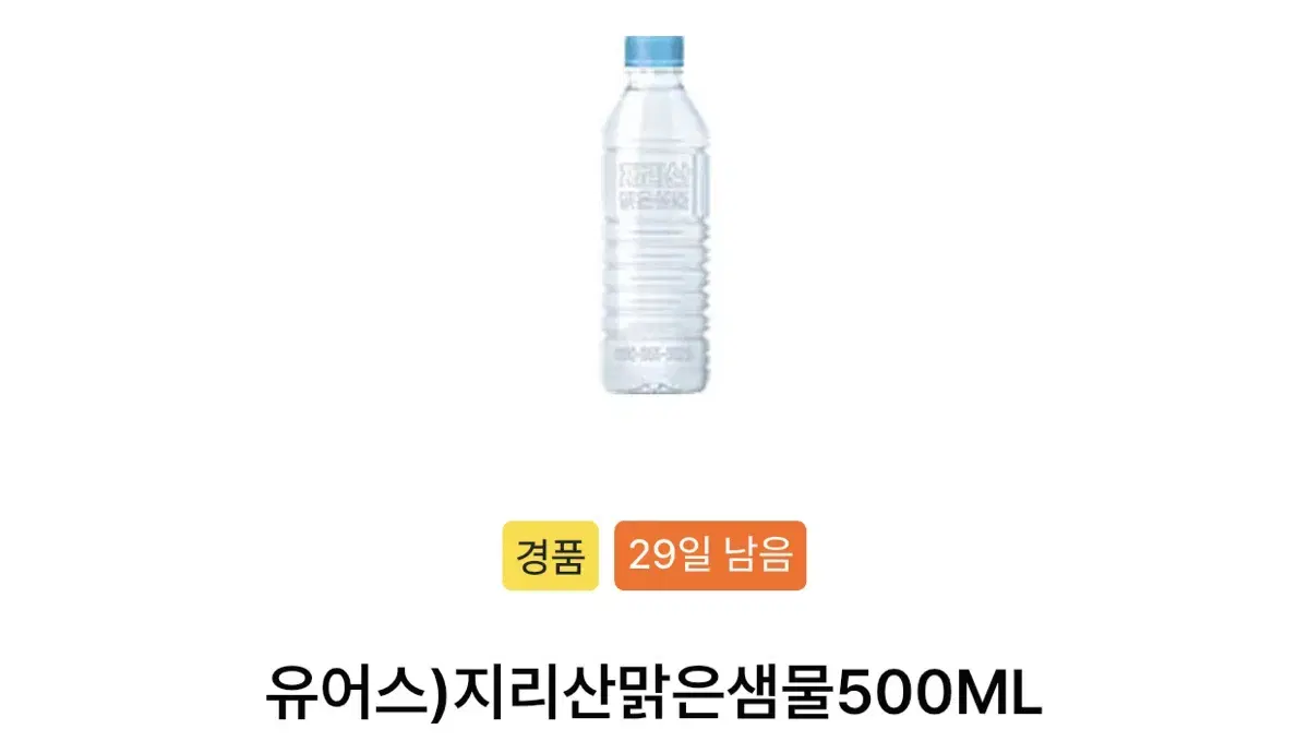 칼답가능)400원 Gs25 지리산 맑은 샘물