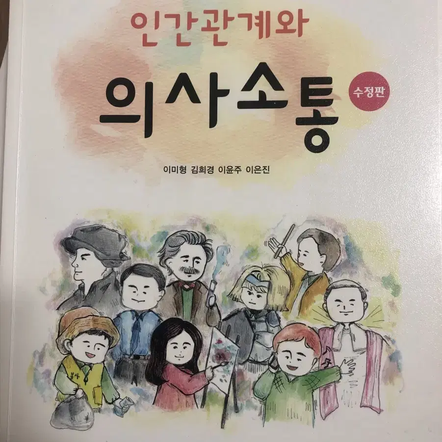 현문사 인간관계와 의사소통