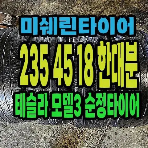 테슬라 모델3 순정 미쉐린타이어 235 45 18 한대분.23545R18