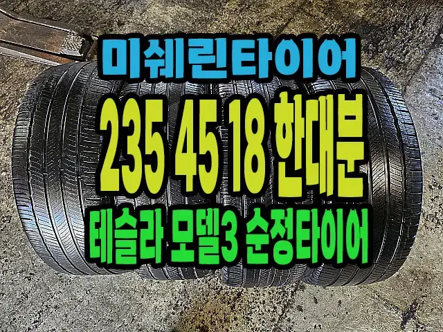 테슬라 모델3 순정 미쉐린타이어 235 45 18 한대분.23545R18