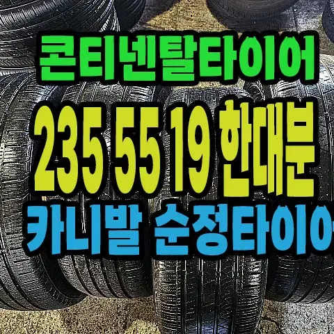 카니발순정 콘티넨탈타이어 235 55 19 한대분.#23555R19.