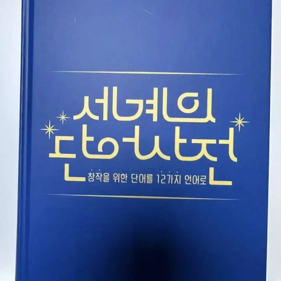 텀블벅 도서 책 펀딩 창작자를 위한 세계의 단어사전 네이밍 이름 모음집