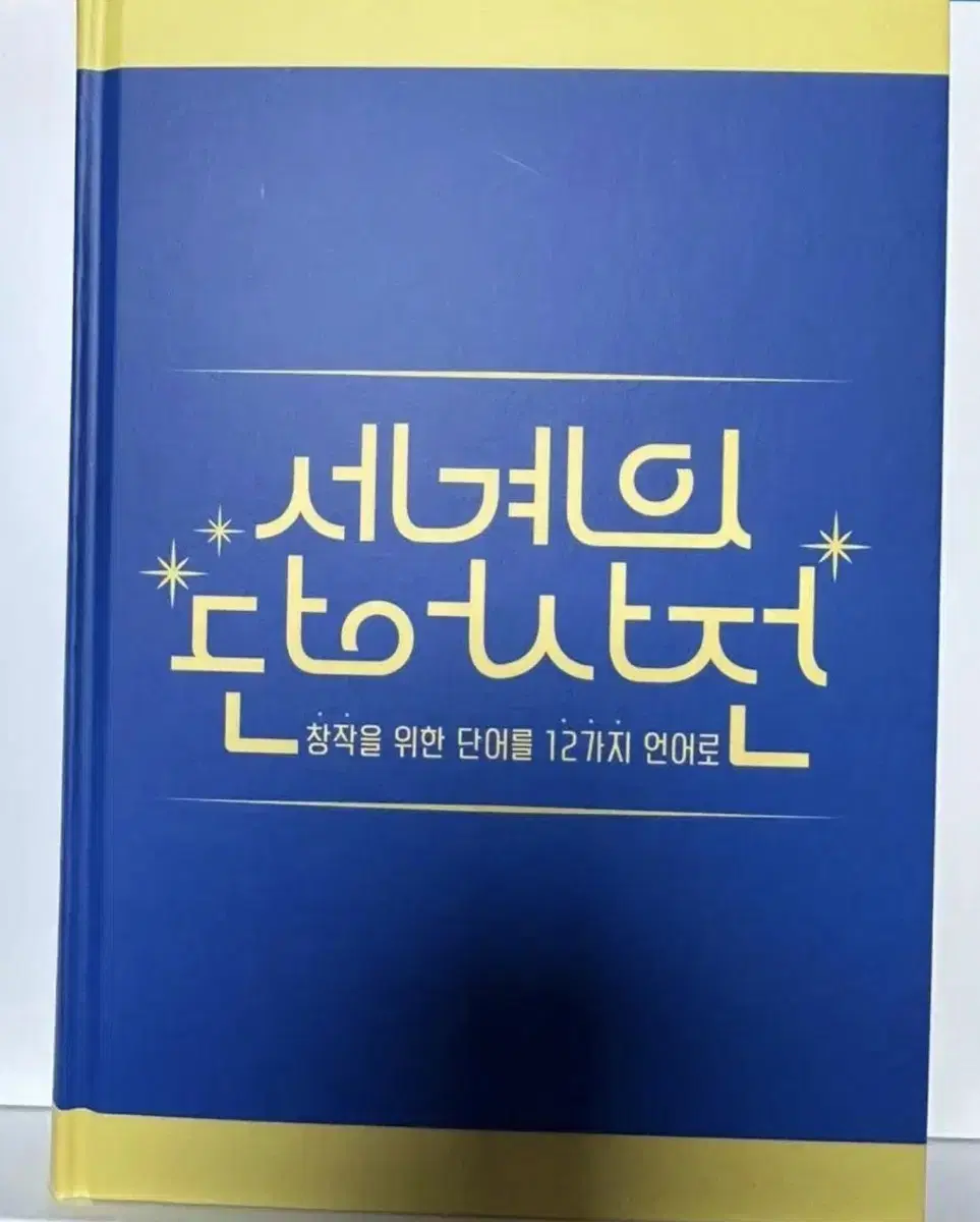 텀블벅 도서 책 펀딩 창작자를 위한 세계의 단어사전 네이밍 이름 모음집