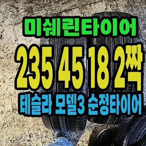 테슬라 모델3 순정 미쉐린타이어 235 45 18 2짝.23545R18.