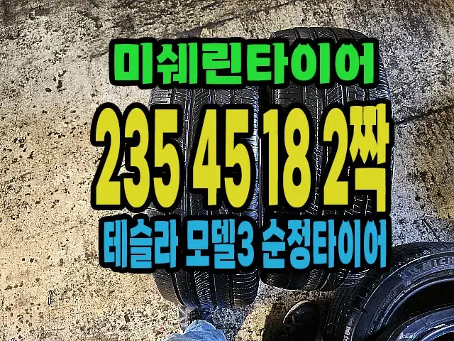 테슬라 모델3 순정 미쉐린타이어 235 45 18 2짝.23545R18.