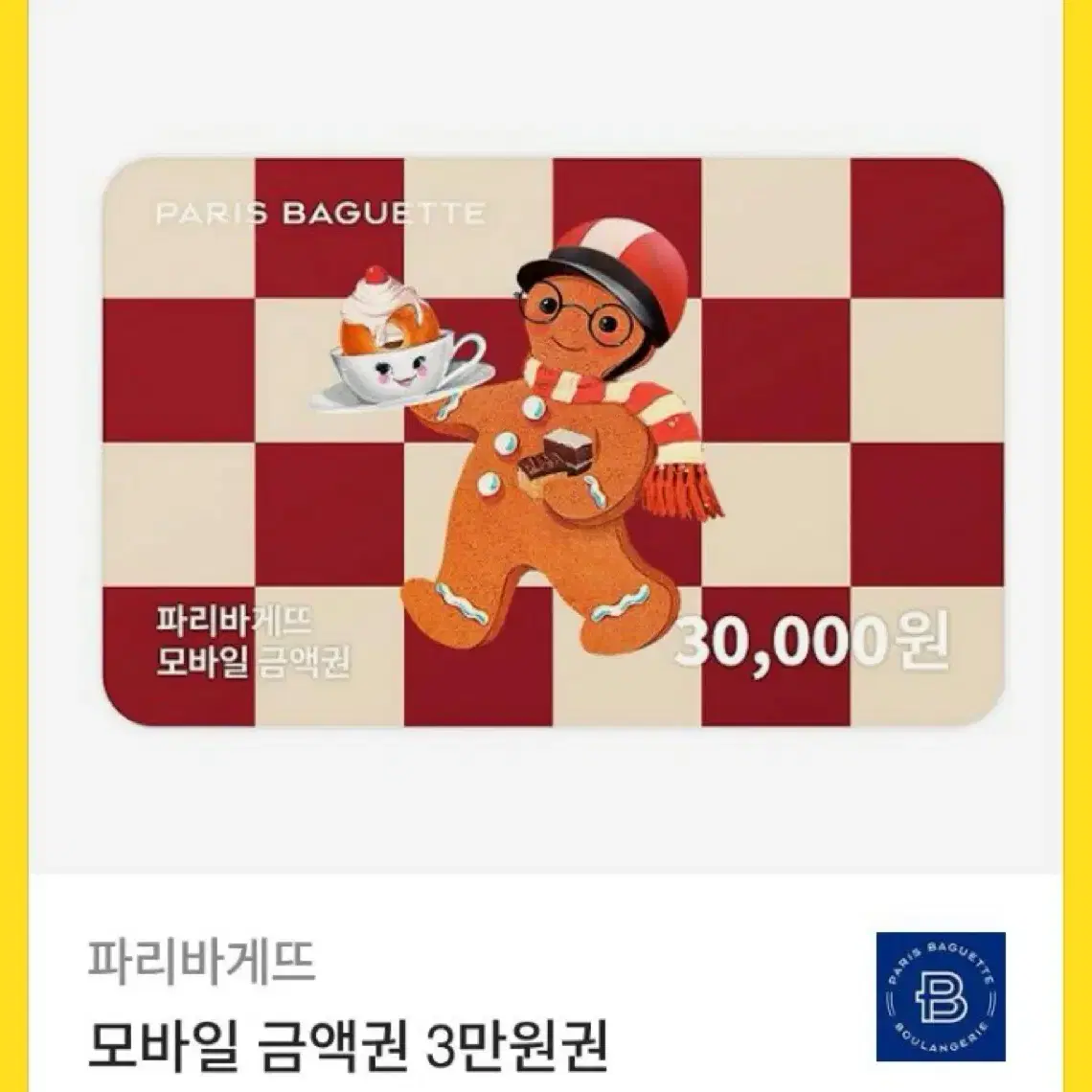 파리바게트 3만원 기프티콘