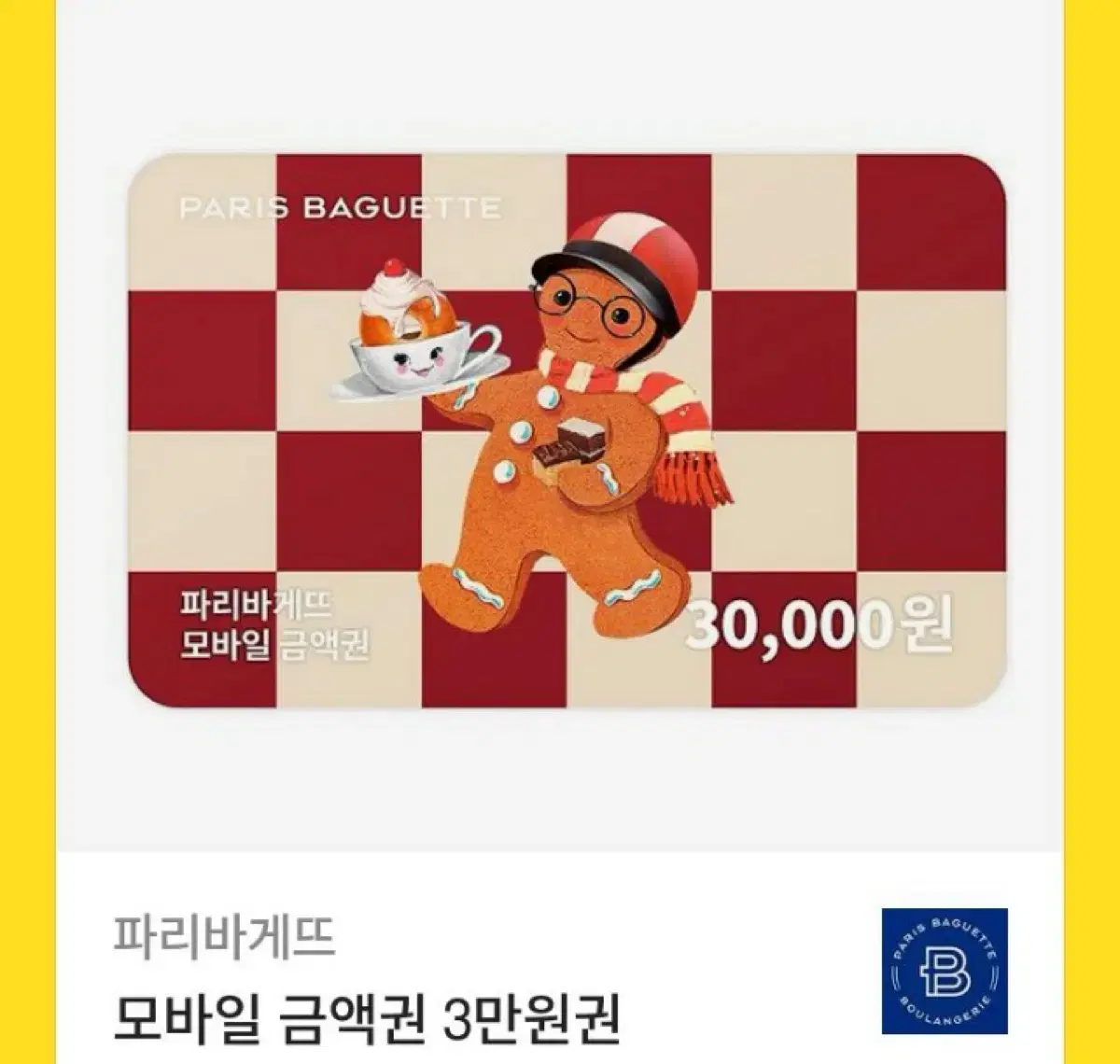 파리바게트 3만원 기프티콘