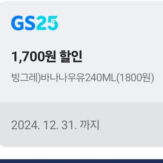 GS25 바나나우유 100원 구매쿠폰 4장