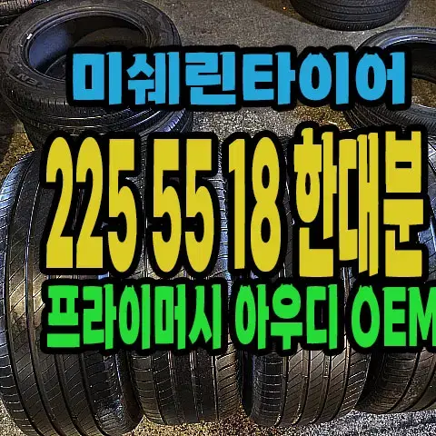 미쉐린타이어 프라이머시 AO 225 55 18 한대분.#22555R18