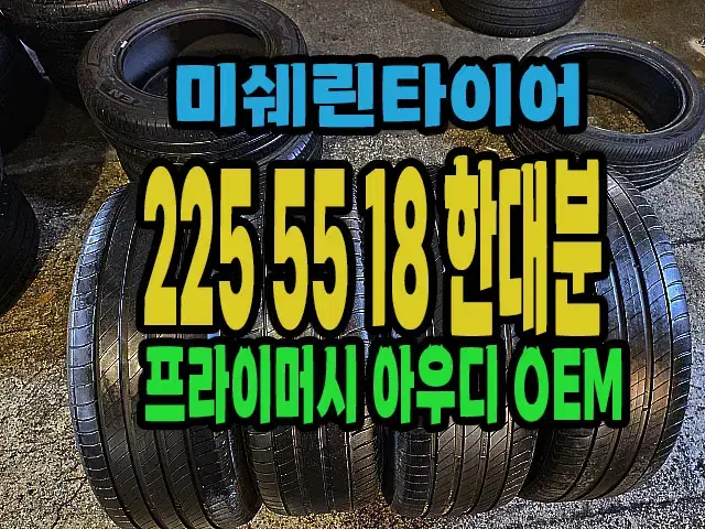 미쉐린타이어 프라이머시 AO 225 55 18 한대분.#22555R18