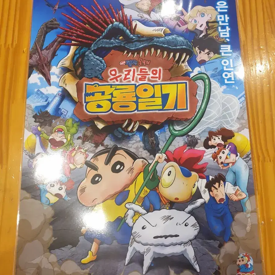 짱구는 못말려 우리들의 공룡일기 2주차 a3 메인 포스터 (안전포장)